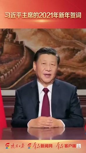 习近平主席新年贺词 改革开放创造了发展奇迹，今后还要以更大气魄深化改革、扩大开放，续写更多“春天的故事”