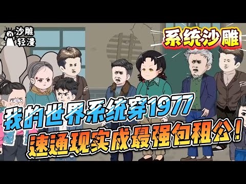 [MULTI SUB]系统动画【我的世界系统穿1977，速通现实成最强包租公！】1977+我的世界，附魔神竿开局，富可敌国！#沙雕轻漫 #SDQM