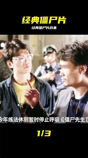 5/8 經典僵尸片合集 #经典僵尸片 #恐怖电影 #僵尸主题 #惊悚片合集