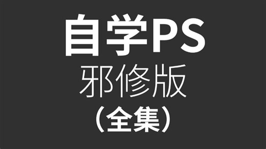 【全168集】零基础自学PS能救一个是一个！新手小白少走99%的弯路！清华大佬专为零基础PS初学者研制的PS全套教学视频，学完即可快速自由产粮！设计/视觉传达