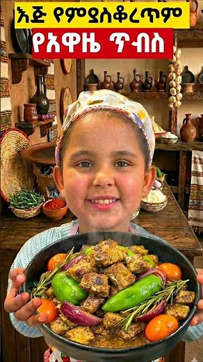 የአዋዜ ጥብስ ጥብስ አሰራር, Ethiopian food, Awaze Tibs, Ethiopian Tibs Recipe,, How to make Awaze Tibs.