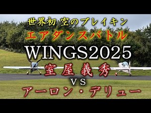 世界初 空のブレイキン エアダンスバトル WINGS2025 室屋義秀 VS アーロン・デリュー