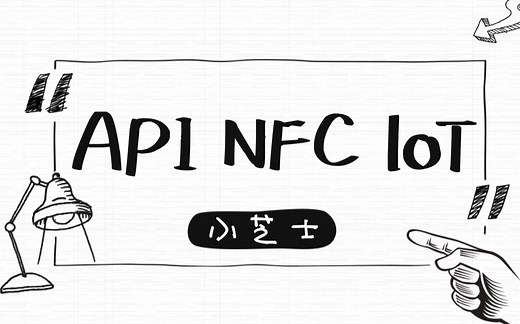 「小芝士」loT、LBS、KPI、NFC是啥意思？