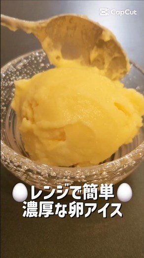 卵アイス（レンジで簡単） #簡単レシピ #アイス