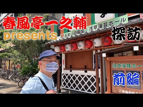 春風亭一之輔 presents 浅草演芸ホール探訪 前編