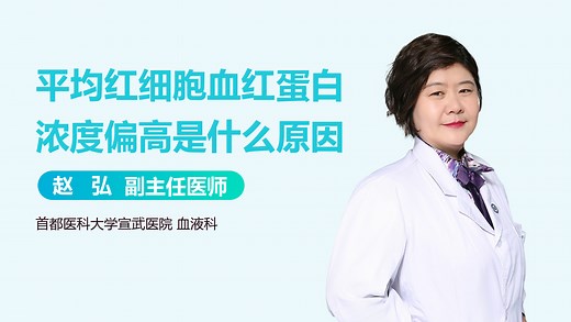 平均红细胞血红蛋白浓度偏高是什么原因-有来医生