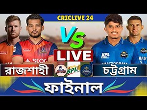 🔴BPL 2026 Live | রাজশাহী বনাম চট্টগ্রাম লাইভ | Rajshahi vs Chattogram Live | RW vs CR Live