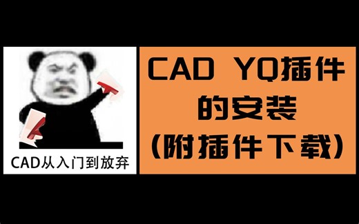CAD YQ插件的安装（附插件下载）