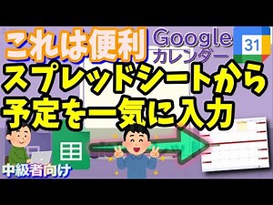 ★Googleカレンダーに複数の予定をまとめて入力する方法(Googleスプレッドシート)