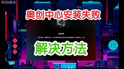 华硕奥创中心安装失败怎么办？进来看超详细解决教程