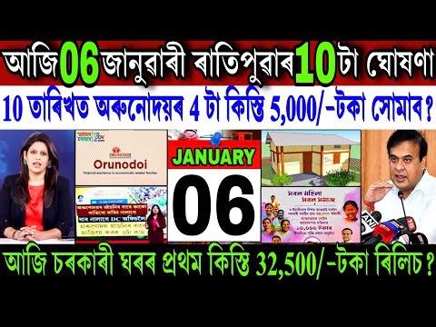 Assamese News Today 06 January 2026 || Orunodoi ₹-5,000 Payment New Update || PMAY-G || Shopping