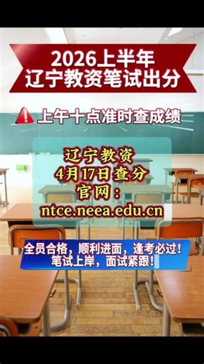 📢 辽宁教资笔试成绩今日公布！祝大家：高分飘过、全员合格 ✅查分通道：https://ntce.neea.edu.cn/面试备考已开启，一战拿证！🥇#教资查成绩 #教资考试 #教资面试结构化