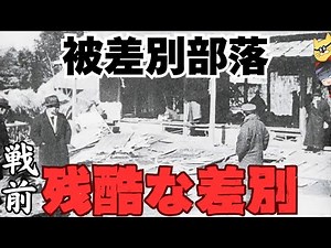 [Prewar] The true story of horrific discrimination against discriminated communities