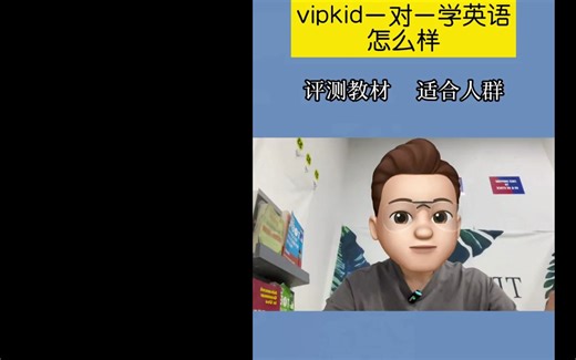 vipkid英语一对一学英语怎么样？这次评测vipkid英语的教材，及适合哪些人群，报错了不且耽误了孩子的时间和金钱，重点是错过了孩子学习的黄金时间，现在vi