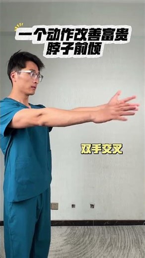 #Head forward extension#Posture correction#Stretching