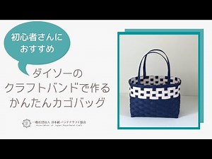 ＊その１＊100均ダイソーのクラフトバンド４つで作る 初心者さんでもできる簡単かわいいかごバッグの作り方 カットの仕方【一般社団法人 日本紙バンドクラフト協会】