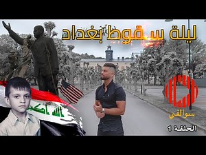The night of Baghdad Fall | My childhood in Iraq 🇮🇶 - Episode 1