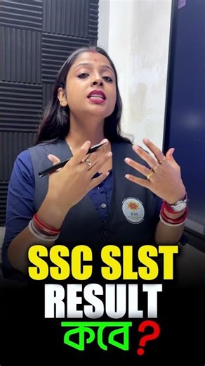📢 WBSSC SLST EXAM RESULT কবে? জেনে নাও #sscslstresultupdate #fbshorts