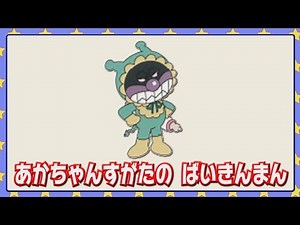 あかちゃんすがたの ばいきんまん