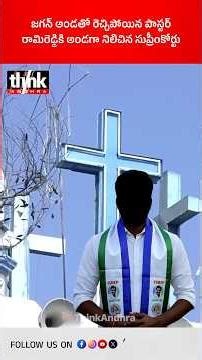 జగన్ అండతో రెచ్చిపోయిన పాస్టర్, రామిరెడ్డికి అండగా నిలిచిన సుప్రీంకోర్టు! #jagan #supremecourt #ycp