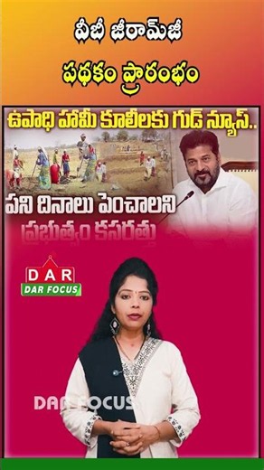 Telangana Govt Extends Work Days to 125 Under New Rural Scheme | Latest updates | DAR FOCUS