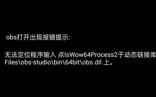 OBS报错：无法定位程序输入 点IsWow64Process2于动态链接库 C:\Program\...\64bit\obs.dIl 上 的解决方法