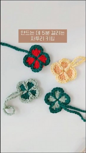투톤 클로버 뜨개키링 만들기 #뜨개도안 #코바늘초보 #crochet