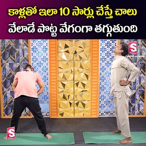 875K views · 7.3K reactions | Goutham yoga about weight loss exercises || వేలాడే పొట్ట వేగంగా తగ్గుతుంది || Sumantv Ayurvedam #weightloss #weightlosstips #weightlosshelp #weightlossgoals #weightlossjourney #weightlosschallenge #weightlosstransformation #weightlossinspiration #weightlossmotivation | Sumantv Mahila | Facebook