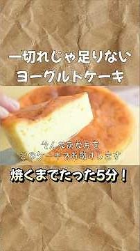 [Just like cheesecake] Just mix with pancake mix and bake! How to make yogurt cake #Sweets made w...