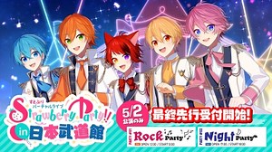 すとぷり、バーチャルライブ「Strawberry Party!! in 日本武道館」チケット最終先行受付開始、第4弾 ティザー映像も公開