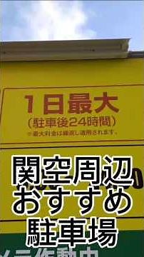 【関西空港】関空周辺おすすめ駐車場