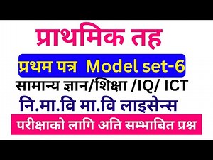 Prabi first paper 2081 | TSC first paper | TSC primary level first paper | Prabi Model Question set6