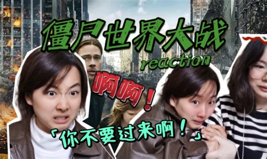 和闺蜜一起看【僵尸世界大战reaction】：啊啊啊！这什么啊！丧尸围城？！心脏漏拍两秒