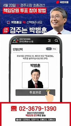 모바일 투표하시려면? 교체, 변화는 박병훈! #국민의힘 #경주시장 #후보 #경선 #박병훈