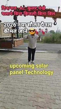 2026 की Future Solar Panel Technology 😱 | Ab Purane Panel Band! #solar # upcoming solar panel nexus
