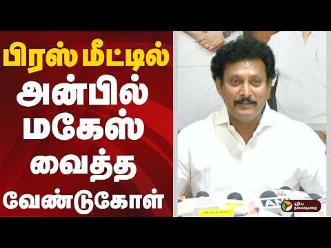 பிரஸ் மீட்டில் அன்பில் மகேஸ் வைத்த வேண்டுகோள் | PTD