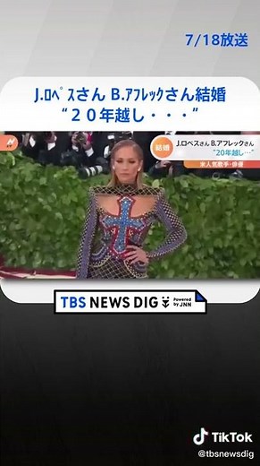 「私たちはやり遂げました。20年間耐えたのです」ジェニファー・ロペスさん、ベン・アフレックさんと結婚 #shorts | TBS NEWS DIG