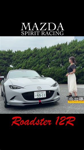 MAZDA SPIRIT RACING ROADSTER 12R / MAZDA [Road Test Edition] #MAZDASPIRITRACING #MAZDASPIRITRACING
