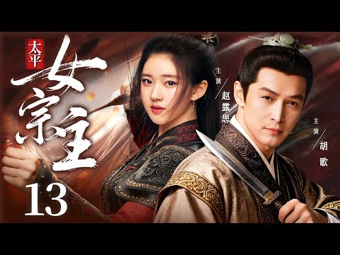 ENGSUB【太平女宗主/Head of Taiping Year】13 | ZhaoLusi、HuGe💌#ChineseDrama #CostumeDrama