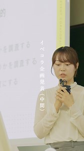イベコラは、伝える #SANNO #産能 #産業能率大学 #経営学 #経営学部 #経営 #マーケティング #アクティブラーニング #PBL #大学 #大学生 #イベコラ #イベント企画 #授業 #授業風景 #地域創生 #自由が丘 #イベントコラボレーション #女神祭り | 産業能率大学