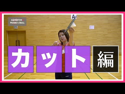 【バドミントン】カットのコツ
