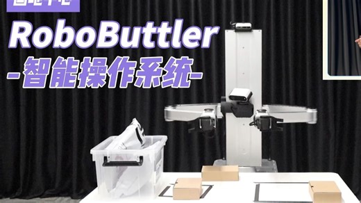 "灵巧分拣，自主乘梯——RoboButtler智能操作系统，重新定义智能服务！"