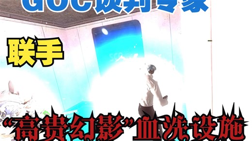 联合国外交大使教你玩GOC谈判专家