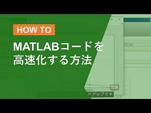 【MATLAB】計算の高速化のためにボトルネックを発見する方法～プロファイラーでパフォーマンスを評価～