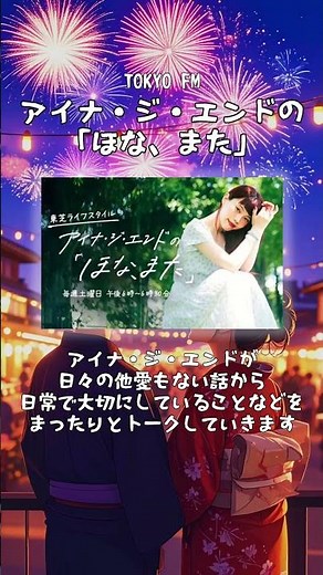 夜空の花火、radikoがそっと彩る！おすすめラジオ番組３選 #アイナジエンド #BEFIRST #バナナマン #radiko #radio #ラジコ #ラジオ #shorts