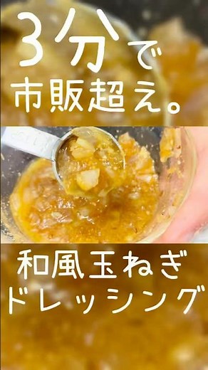 【3分】レンジで簡単！市販超え和風玉ねぎドレッシング