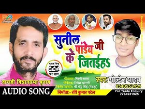 LJP से Sunil Panday को जिताना है_तराड़ी विधानसभा Election Song 2020_Golden Yadav
