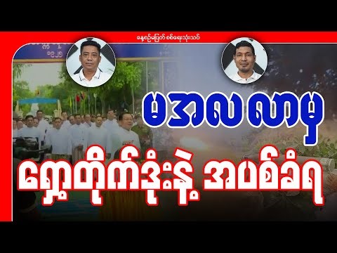 မအလ လာမှ ရှော့တိုက်ဒုံးနဲ့အပစ်ခံရ