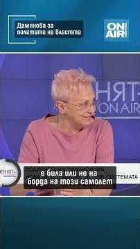 Дамянова за полетите на властта