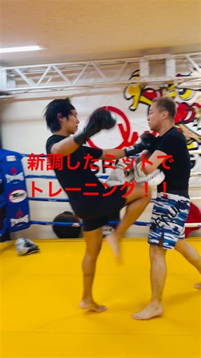 [キックボクシング トレーニング ジム] 新調したミットでトレーニング！！ #キックボクシング #トレーニング #ジム